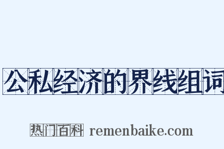 公私经济的界线组词是什么意思的图片